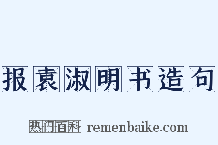 报袁淑明书造句是什么意思的图片
